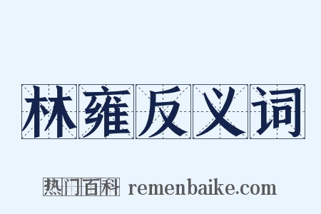 林雍反义词是什么意思的图片